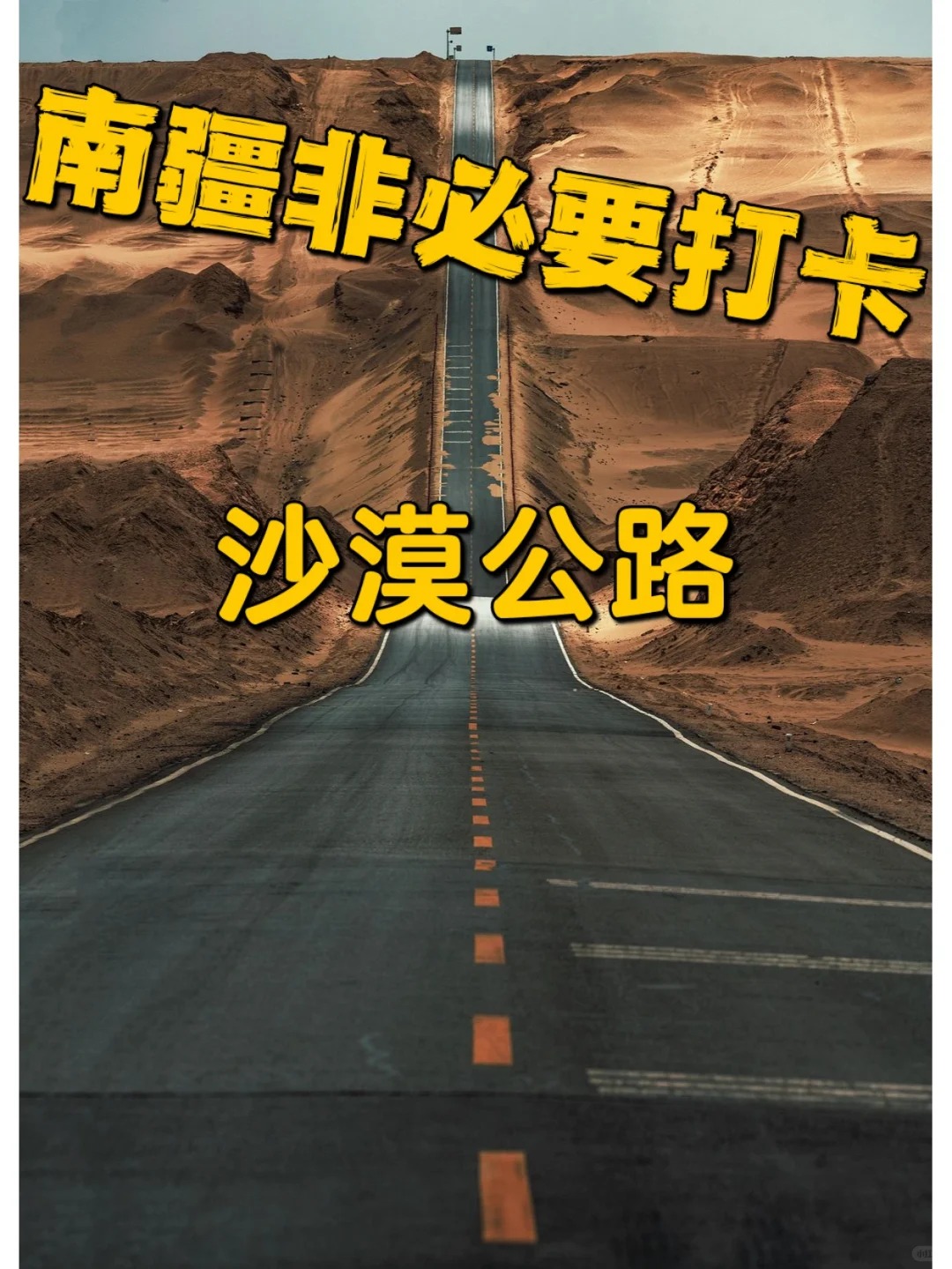 穿越塔克拉玛干🚗🚙🚌自驾攻略